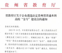 贵州理工学院四个专业获批省级“金专”